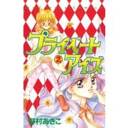 プライベートアイズ（2）（講談社） [電子書籍]