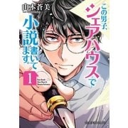 この男子、シェアハウスで小説書いてます。（1）（講談社） [電子書籍]