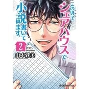 この男子、シェアハウスで小説書いてます。（2）（講談社） [電子書籍]