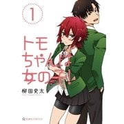 トモちゃんは女の子！（1）（講談社） [電子書籍]