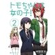 トモちゃんは女の子！（2）（講談社） [電子書籍]
