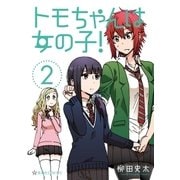 トモちゃんは女の子！（2）（講談社） [電子書籍]