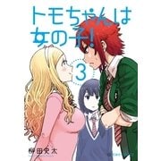 トモちゃんは女の子！（3）（講談社） [電子書籍]