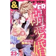 ＆フラワー 2017年23号（小学館） [電子書籍]