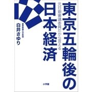 東京五輪後の日本経済 ～元日銀審議委員だから言える～（小学館） [電子書籍]