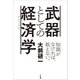 武器としての経済学 （小学館） [電子書籍]