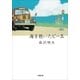 海を抱いたビー玉～甦ったボンネットバスと少年たちの物語～（小学館） [電子書籍]