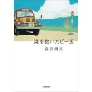 海を抱いたビー玉～甦ったボンネットバスと少年たちの物語～（小学館） [電子書籍]
