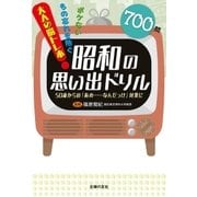 昭和の思い出ドリル（主婦の友社） [電子書籍]