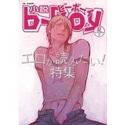 小説ビーボーイ エロが読みたい！特集（2016年夏号）（リブレ） [電子書籍]