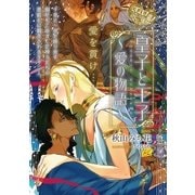 皇子と王子 ～愛の物語～【イラスト入り】（リブレ） [電子書籍]