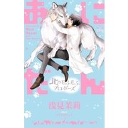 あにだん 北のもふもふプロポーズ【特別版】（イラスト付き）（笠倉出版社） [電子書籍]