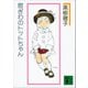 窓ぎわのトットちゃん 新組版（講談社） [電子書籍]