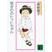 窓ぎわのトットちゃん 新組版（講談社） [電子書籍]