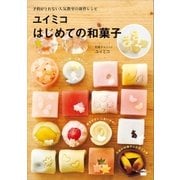 ユイミコはじめての和菓子（講談社） [電子書籍]