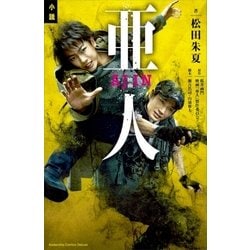 ヨドバシ Com 小説 映画 亜人 講談社 電子書籍 通販 全品無料配達