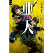 小説 映画 亜人（講談社） [電子書籍]