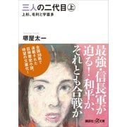 三人の二代目 上 上杉、毛利と宇喜多（講談社） [電子書籍]