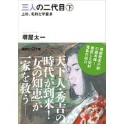 三人の二代目 下 上杉、毛利と宇喜多（講談社） [電子書籍]