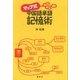 マップ式 中国語単語記憶術（講談社） [電子書籍]