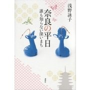 奈良の平日 誰も知らない深いまち（講談社） [電子書籍]