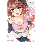 サキちゃんは今夜もぺこぺこ 1巻（芳文社） [電子書籍]