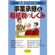 知識ゼロからの事業承継＆相続税のしくみ（幻冬舎） [電子書籍]