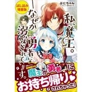 私、魔王。―なぜか勇者に溺愛されています。〈試し読み増量版〉（主婦と生活社） [電子書籍]