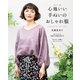 心地いい手ぬいのおしゃれ服（主婦と生活社） [電子書籍]