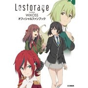Lostorage incited WIXOSS オフィシャルファンブック（ホビージャパン） [電子書籍]