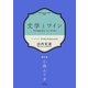 文学とワイン -第九夜 小林エリカ-（コルク） [電子書籍]