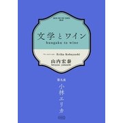 文学とワイン -第九夜 小林エリカ-（コルク） [電子書籍]