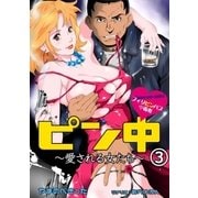 ピン中～愛される女たち～ 3（グループ・ゼロ） [電子書籍]