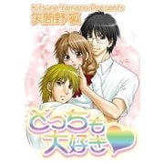 どっちも大好き！（グループ・ゼロ） [電子書籍]