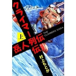 ヨドバシ.com - 岳人列伝 上（グループ・ゼロ） [電子書籍] 通販【全品