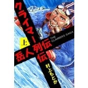 岳人列伝 上（グループ・ゼロ） [電子書籍]