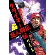 岳人列伝 下（グループ・ゼロ） [電子書籍]