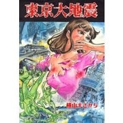 東京大地震（グループ・ゼロ） [電子書籍]