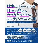 仕事のパフォーマンスを10倍に高めるカラダとココロのコンディショニング術～ビジネスに活かせるスポーツメンテナンスの考え方～（スマートゲート） [電子書籍]