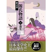 源氏物語 15 蓬生（ゴマブックス） [電子書籍]