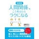 図解版 人間関係、こう考えたらラクになる（ゴマブックス） [電子書籍]