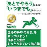 【無料小冊子】「あとでやろう」と考えて「いつまでも」しない人へ（ゴマブックス） [電子書籍]