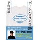 ボートハウスの奇跡 一枚のトレーナーに込められた夢（ゴマブックス） [電子書籍]