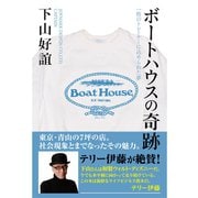 ボートハウスの奇跡 一枚のトレーナーに込められた夢（ゴマブックス） [電子書籍]