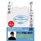 【フリーお試し版】ボートハウスの奇跡 一枚のトレーナーに込められた夢（ゴマブックス） [電子書籍]