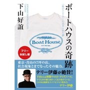 【フリーお試し版】ボートハウスの奇跡 一枚のトレーナーに込められた夢（ゴマブックス） [電子書籍]