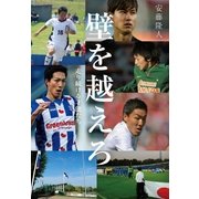 壁を越えろ 走り続ける才能たち（実業之日本社） [電子書籍]