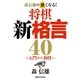 森信雄の強くなる！ 将棋新格言40～入門から初段～（実業之日本社） [電子書籍]