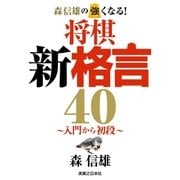 森信雄の強くなる！ 将棋新格言40～入門から初段～（実業之日本社） [電子書籍]