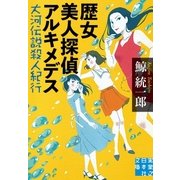 歴女美人探偵アルキメデス（実業之日本社） [電子書籍]